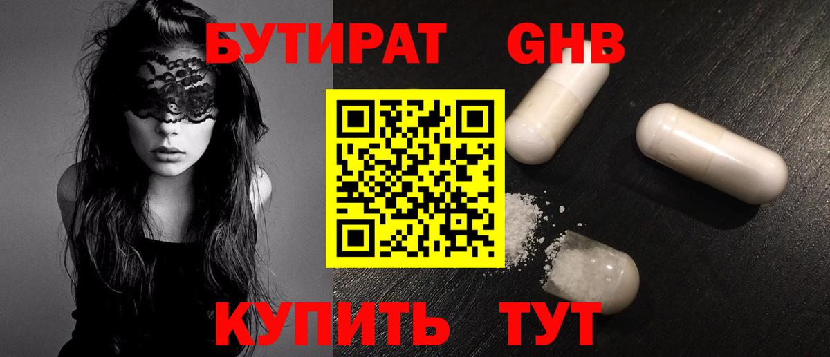 БУТИРАТ 1.4BDO Похвистнево