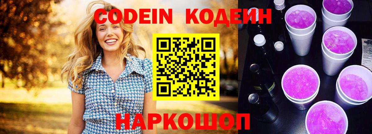 Похвистнево  Кодеин напиток Lean (лин)  Вход с VPN  Codein Purple Drank 